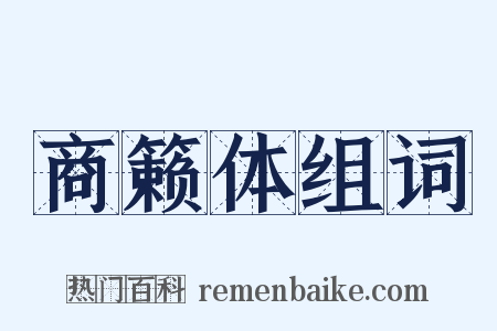 商籁体组词是什么意思的图片